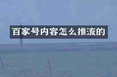 百家号内容怎么推流的