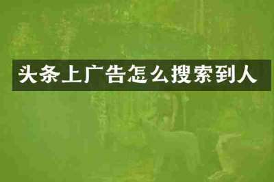 头条上广告怎么搜索到人