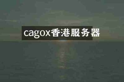 cagox香港服务器