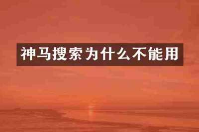 神马搜索为什么不能用
