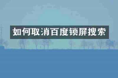 如何取消百度锁屏搜索