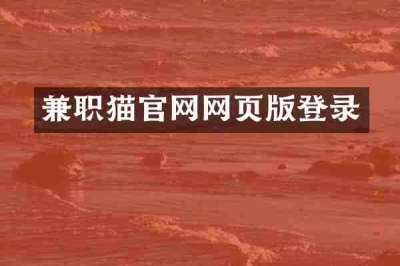 兼职猫官网网页版登录