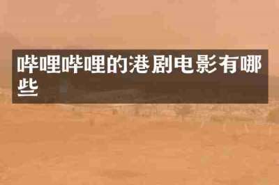 哔哩哔哩的港剧电影有哪些