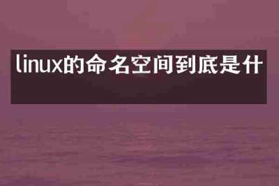 linux的命名空间到底是什么