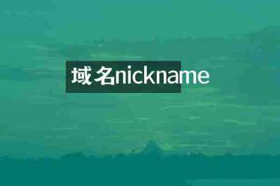 域名nickname