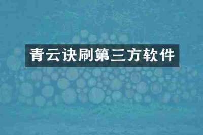 青云诀刷第三方软件