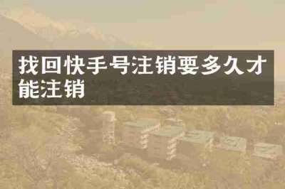 找回快手号注销要多久才能注销
