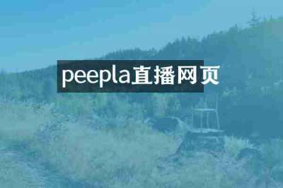 peepla直播网页
