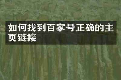 如何找到百家号正确的主页链接