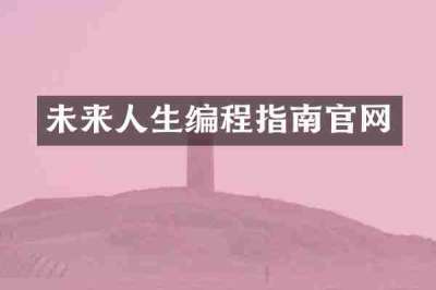 未来人生编程指南官网