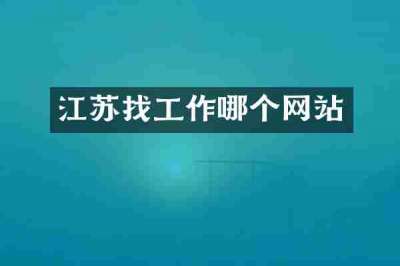 江苏找工作哪个网站