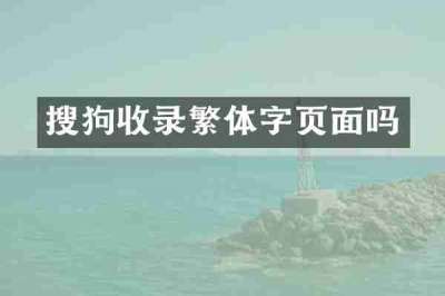 搜狗收录繁体字页面吗