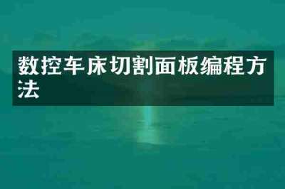 数控车床切割面板编程方法