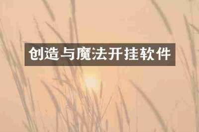 创造与魔法开挂软件