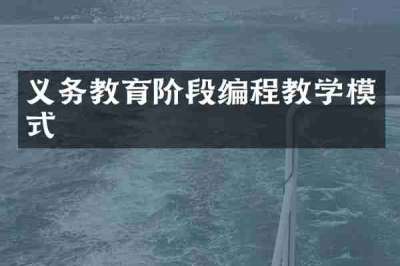 义务教育阶段编程教学模式
