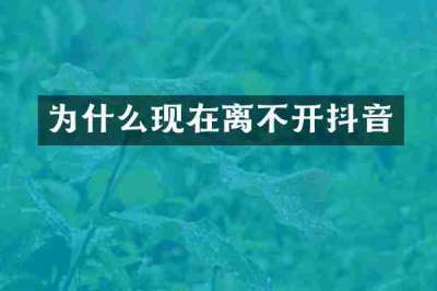 为什么现在离不开抖音