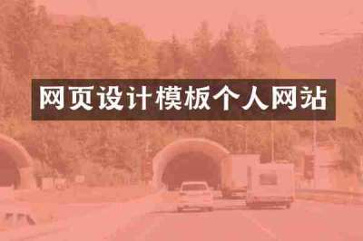 网页设计模板个人网站