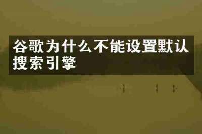 谷歌为什么不能设置默认搜索引擎