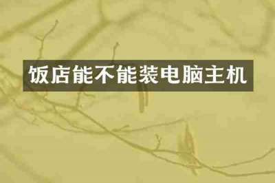 饭店能不能装电脑主机