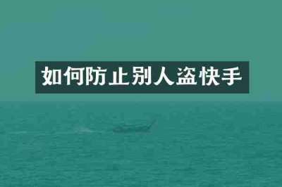 如何防止别人盗快手