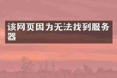 该网页因为无法找到服务器