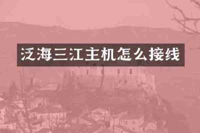 泛海三江主机怎么接线