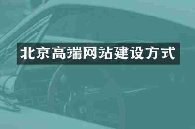 北京高端网站建设方式