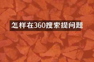 怎样在360搜索提问题