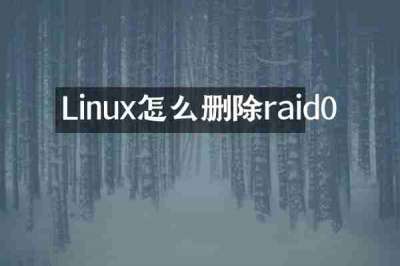 Linux怎么删除raid0