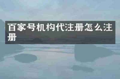 百家号机构代注册怎么注册