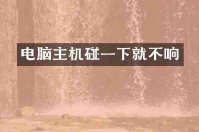 电脑主机碰一下就不响
