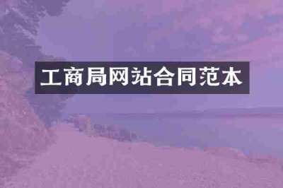 工商局网站合同范本