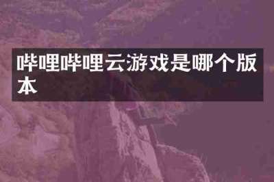 哔哩哔哩云游戏是哪个版本
