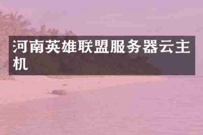 河南英雄联盟服务器云主机