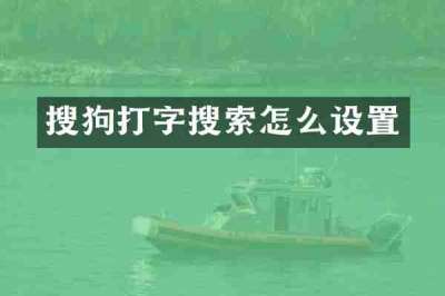 搜狗打字搜索怎么设置