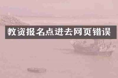 教资报名点进去网页错误