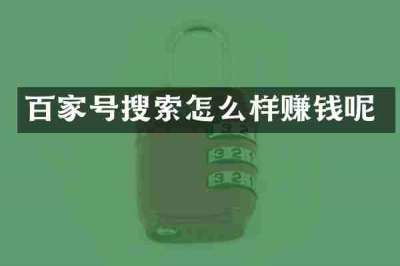 百家号搜索怎么样赚钱呢