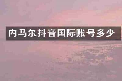 内马尔抖音国际账号多少