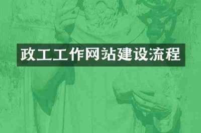 政工工作网站建设流程