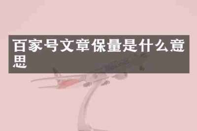 百家号文章保量是什么意思