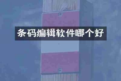 条码编辑软件哪个好