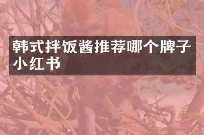 韩式拌饭酱推荐哪个牌子小红书