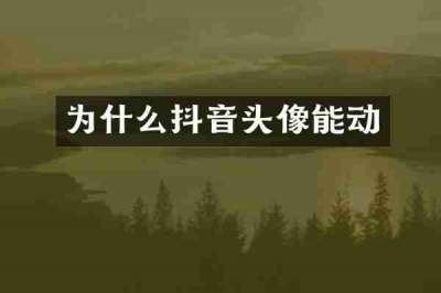 为什么抖音头像能动