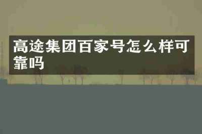 高途集团百家号怎么样可靠吗