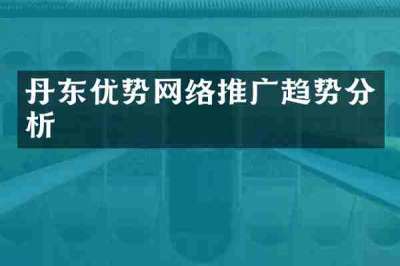 丹东优势网络推广趋势分析