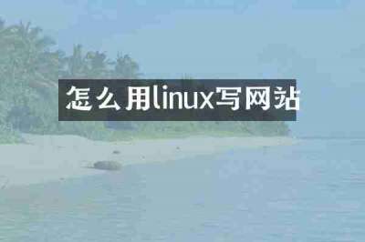 怎么用linux写网站