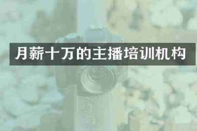 月薪十万的主播培训机构