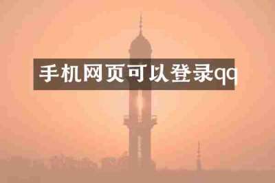 手机网页可以登录qq