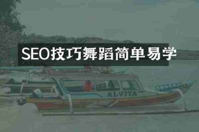 SEO技巧舞蹈简单易学