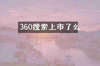 360搜索上市了么